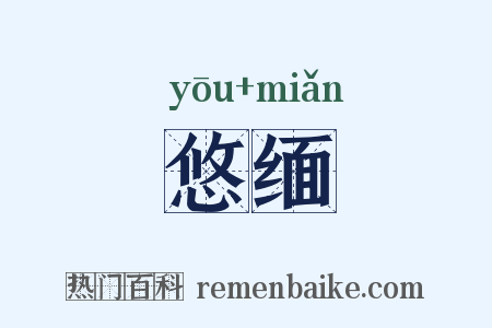 悠缅是什么意思的图片